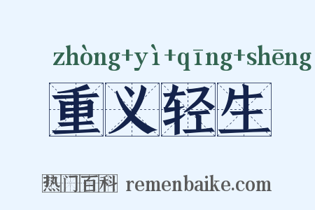 重义轻生是什么意思的图片